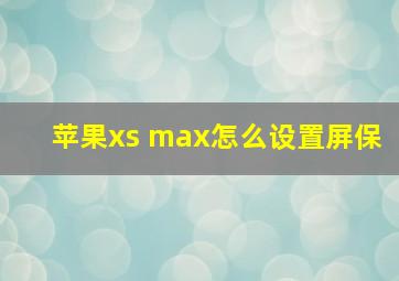 苹果xs max怎么设置屏保